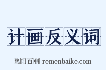 计画反义词是什么意思的图片